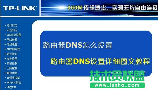 路由器DNS怎么設置 三聯