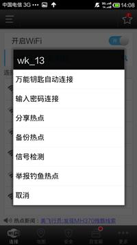 wifi萬(wàn)能鑰匙怎么用