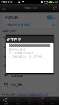 wifi萬(wàn)能鑰匙怎么用