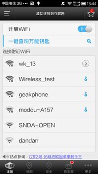 wifi萬(wàn)能鑰匙怎么用