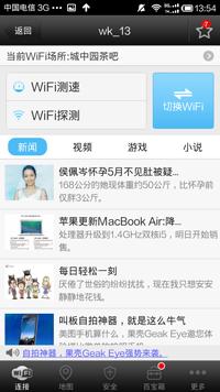 wifi萬(wàn)能鑰匙怎么用