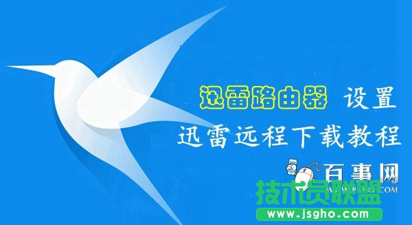 迅雷路由器怎么綁定遠(yuǎn)程下載 三聯(lián)