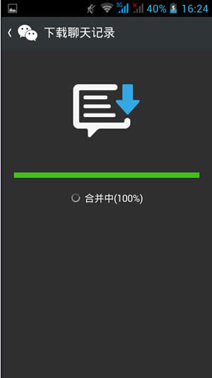合并聊天記錄