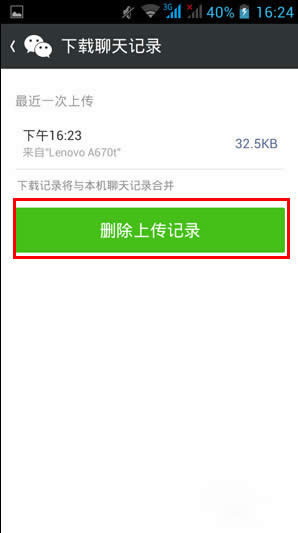 刪除聊天記錄