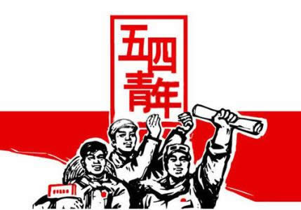 五四青年節(jié)快樂(lè) 五四青年節(jié)快樂(lè)