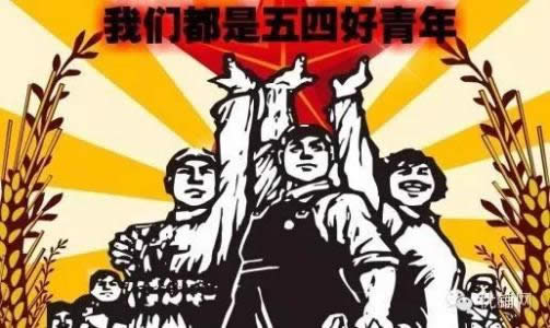 五四青年節(jié)快樂(lè) 五四青年節(jié)快樂(lè)