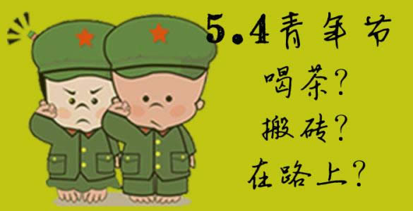 五四青年節(jié)快樂(lè) 五四青年節(jié)快樂(lè)