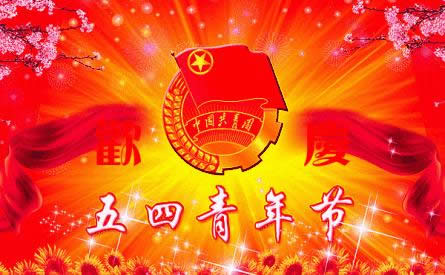 五四青年節(jié)快樂(lè) 五四青年節(jié)快樂(lè)