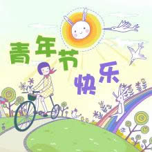 五四青年節(jié)快樂(lè) 五四青年節(jié)快樂(lè)