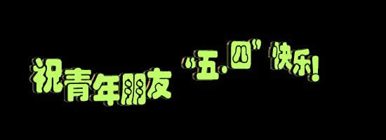 五四青年節(jié)快樂(lè) 五四青年節(jié)快樂(lè)