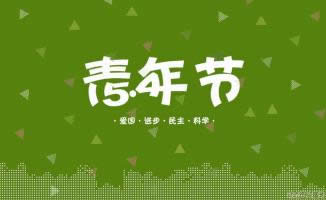 五四青年節(jié)快樂(lè) 五四青年節(jié)快樂(lè)