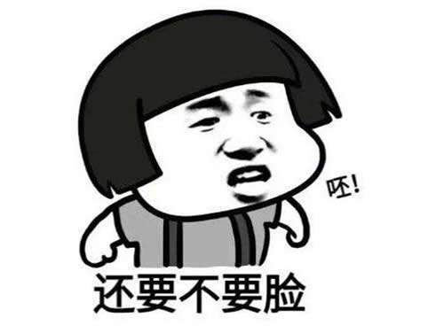 還要不要臉 還要不要臉