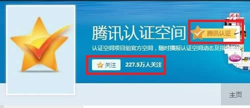 QQ空間騰訊認(rèn)證 QQ空間騰訊認(rèn)證