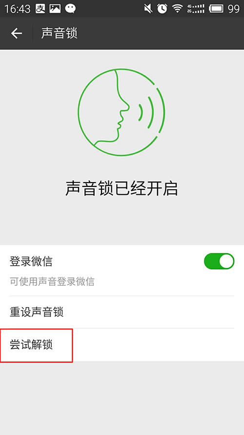 微信聲音鎖 微信聲音鎖