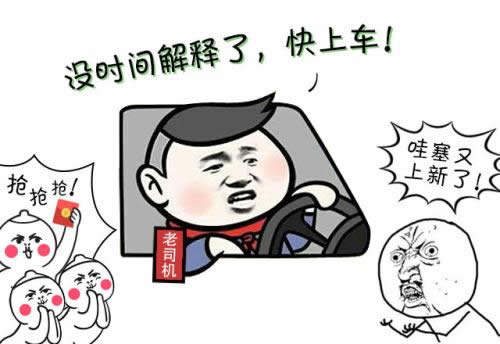 沒時(shí)間解釋了快上車 沒時(shí)間解釋了快上車