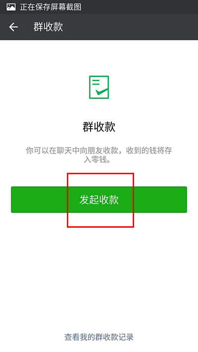 微信群收款 微信群收款