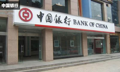 中國銀行 中國銀行