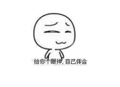 給你個(gè)眼神自己體會(huì)表情包 給你個(gè)眼神自己體會(huì)表情包