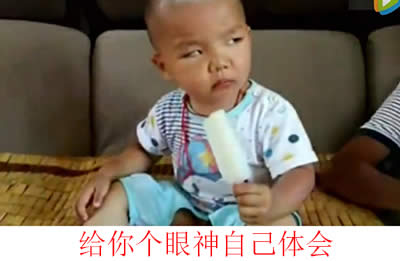 給你個(gè)眼神自己體會(huì)表情包 給你個(gè)眼神自己體會(huì)表情包