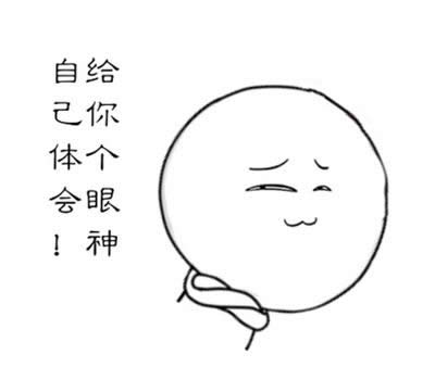 給你個(gè)眼神自己體會(huì)表情包 給你個(gè)眼神自己體會(huì)表情包