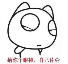 給你個(gè)眼神自己體會(huì)表情包 給你個(gè)眼神自己體會(huì)表情包