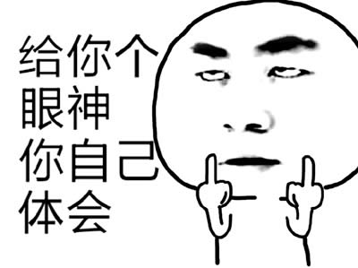 給你個(gè)眼神自己體會(huì)表情包 給你個(gè)眼神自己體會(huì)表情包
