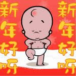 新年好動(dòng)態(tài)表情包 新年好動(dòng)態(tài)表情包