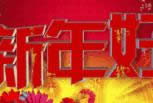 新年好動(dòng)態(tài)表情包 新年好動(dòng)態(tài)表情包