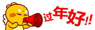 新年好動(dòng)態(tài)表情包 新年好動(dòng)態(tài)表情包