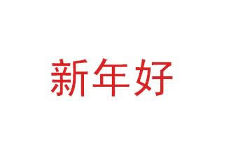 新年好動(dòng)態(tài)表情包 新年好動(dòng)態(tài)表情包