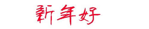 新年好動(dòng)態(tài)表情包 新年好動(dòng)態(tài)表情包