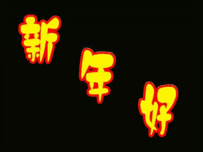 新年好動(dòng)態(tài)表情包 新年好動(dòng)態(tài)表情包