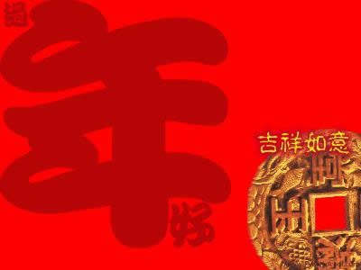 新年好動(dòng)態(tài)表情包 新年好動(dòng)態(tài)表情包
