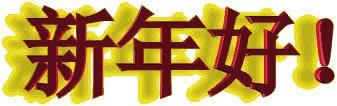 新年好動(dòng)態(tài)表情包 新年好動(dòng)態(tài)表情包