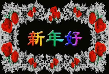 新年好動(dòng)態(tài)表情包 新年好動(dòng)態(tài)表情包
