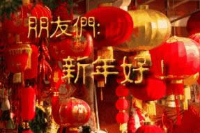 新年好動(dòng)態(tài)表情包 新年好動(dòng)態(tài)表情包