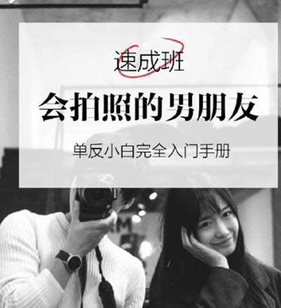會(huì)拍照的男朋友速成班 會(huì)拍照的男朋友速成班