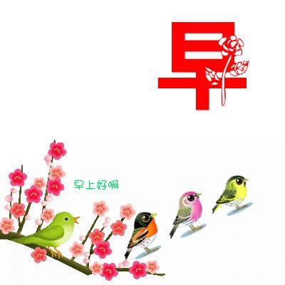 早上好動(dòng)態(tài)表情 早上好動(dòng)態(tài)表情