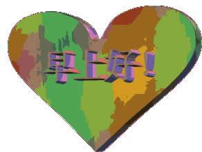 早上好動(dòng)態(tài)表情 早上好動(dòng)態(tài)表情
