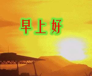 早上好動(dòng)態(tài)表情 早上好動(dòng)態(tài)表情