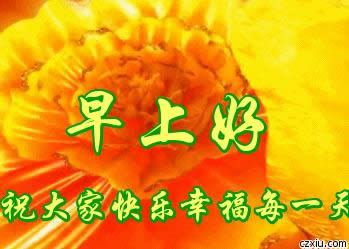 早上好動(dòng)態(tài)表情 早上好動(dòng)態(tài)表情