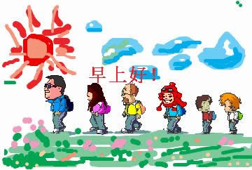早上好動(dòng)態(tài)表情 早上好動(dòng)態(tài)表情