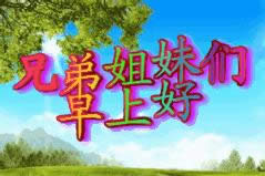早上好動(dòng)態(tài)表情 早上好動(dòng)態(tài)表情