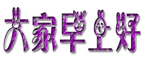 早上好動(dòng)態(tài)圖 早上好動(dòng)態(tài)圖