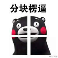 熊本熊表情包 熊本熊表情包