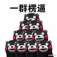 熊本熊表情包 熊本熊表情包