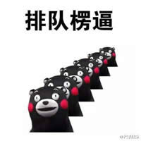 熊本熊表情包 熊本熊表情包