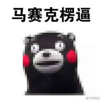 熊本熊表情包 熊本熊表情包