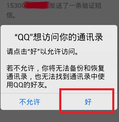 QQ將訪問你的通訊錄 QQ將訪問你的通訊錄