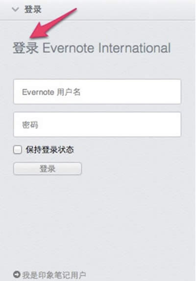 從Evernote將數(shù)據(jù)遷移到印象筆記的圖文步驟